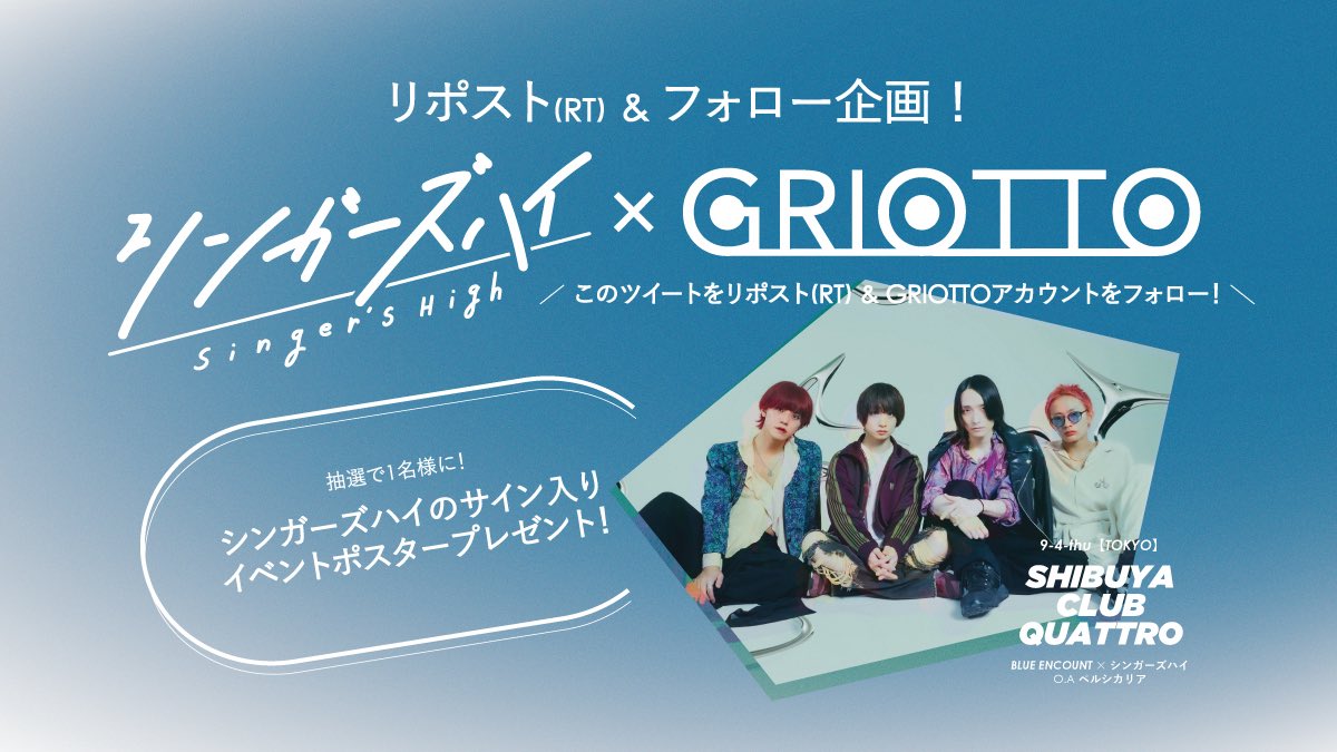 griotto_jp's tweet image. 【フォロー&amp;amp;リポスト企画！】
「GRIOTTO」プレゼント企画を行います👏

本日は9/4東京公演にて出演の
@Singers_High 編！

🔥賞品🔥
抽選で1名様に豪華賞品をプレゼント🎁
詳細は画像にて確認お願いします🙇

各会場の公演チケットも販売中🙌
是非遊びに来てください🙏
🎫w.pia.jp/t/griotto-tour/