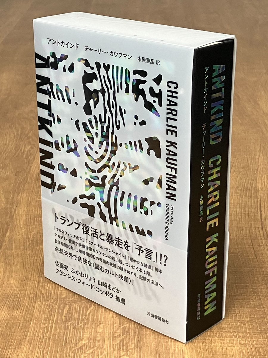 チャーリー・カウフマン『アントカインド』木原善彦さん訳、ついに見本
