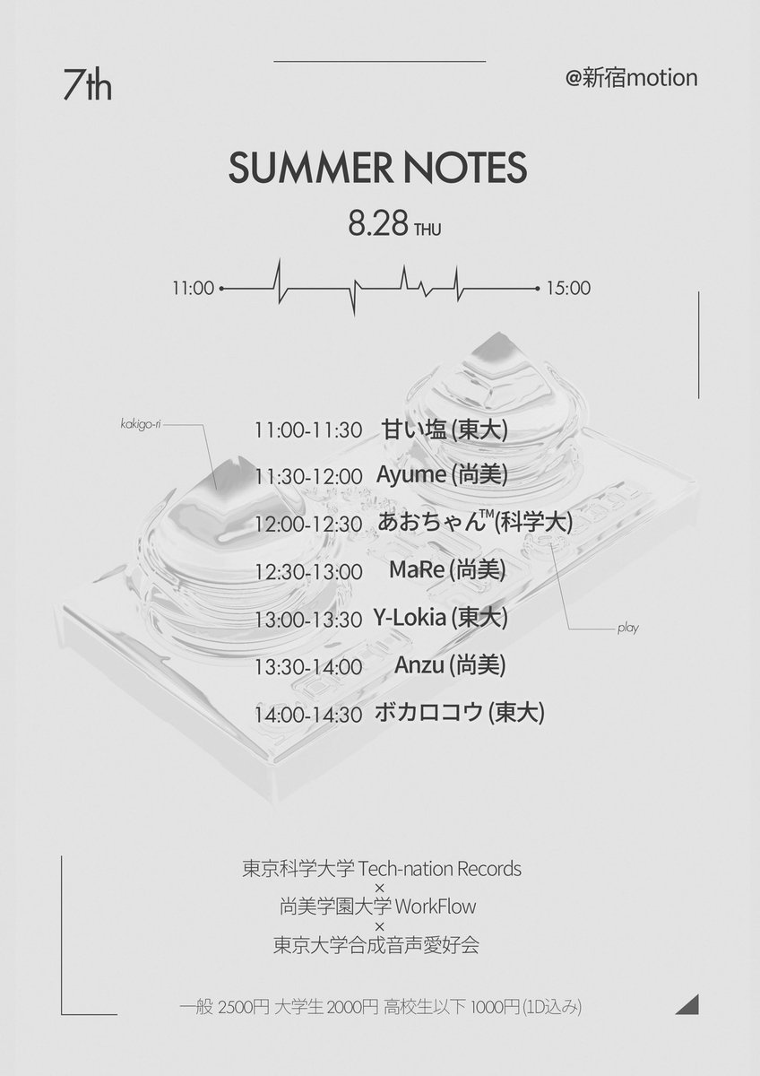 【イベントのお知らせ】

『Summer Notes 8/28 #summernotes 』

📅8/28 11:00〜15:00
@新宿Motion
Door 2,500円
大学生 2,000円
高校生以下 1,000円(+1d)

#summernotes #crossnotes