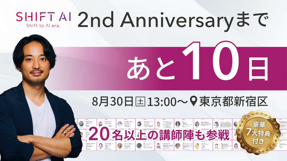 SHIFT_AI_0's tweet photo. ✧• ────────────── •✧
【カウントダウン開始！】
２周年イベントまで、あと10日🎉
✧• ────────────── •✧
AI業界を牽引する豪華メンバーが大集結！

皆様の「いいね」や「リプライ」で
一緒にカウントダウンを盛り上げましょう！

気になる詳細はさらに表示で！

✅登壇セッション
✅シークレットゲスト参戦
✅懇親会での講師との交流
✅参加者限定豪華7大特典
✅企業ブース多数出展

すべてが詰まった「10年分の学びと出会い」を1日に凝縮。
まもなく定員＆締切です！
お申し込みは会員限定公式LINEから