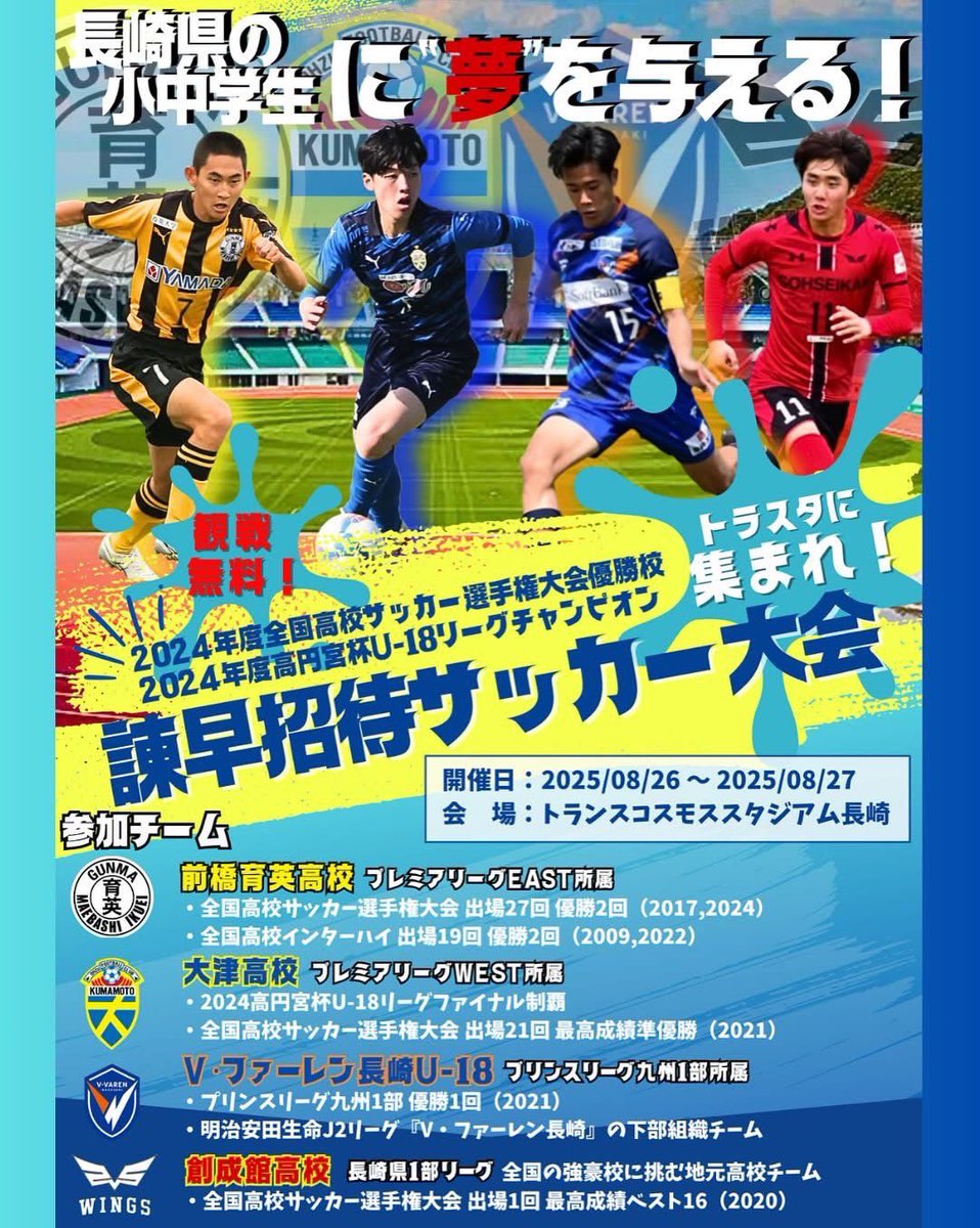 🏆諫早招待サッカー大会‼️開催決定‼️ 2024年度全国高校サッカー