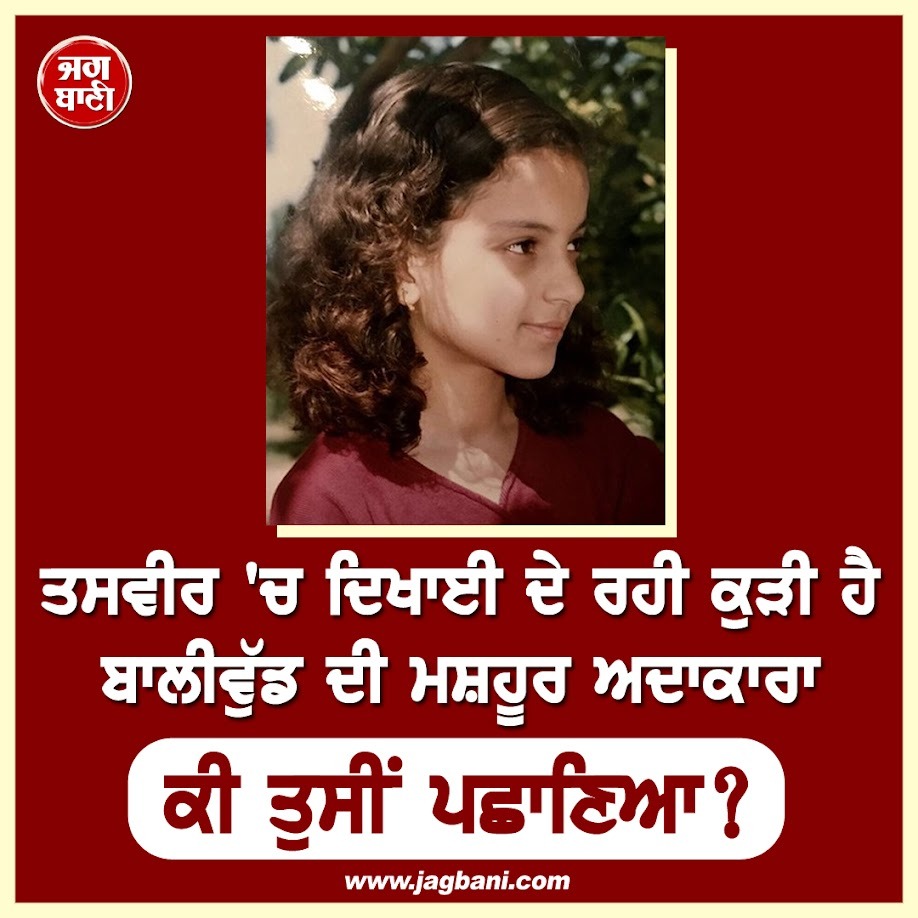 JagbaniOnline's tweet photo. ਤਸਵੀਰ 'ਚ ਦਿਖਾਈ ਦੇ ਰਹੀ ਕੁੜੀ ਹੈ ਬਾਲੀਵੁੱਡ ਦੀ ਮਸ਼ਹੂਰ ਅਦਾਕਾਰਾ
ਕੀ ਤੁਸੀਂ ਪਛਾਣਿਆ?
#GuessName #BollyWood Actress #Bollywood #Jagbani https://t.co/6d1JSDA43R