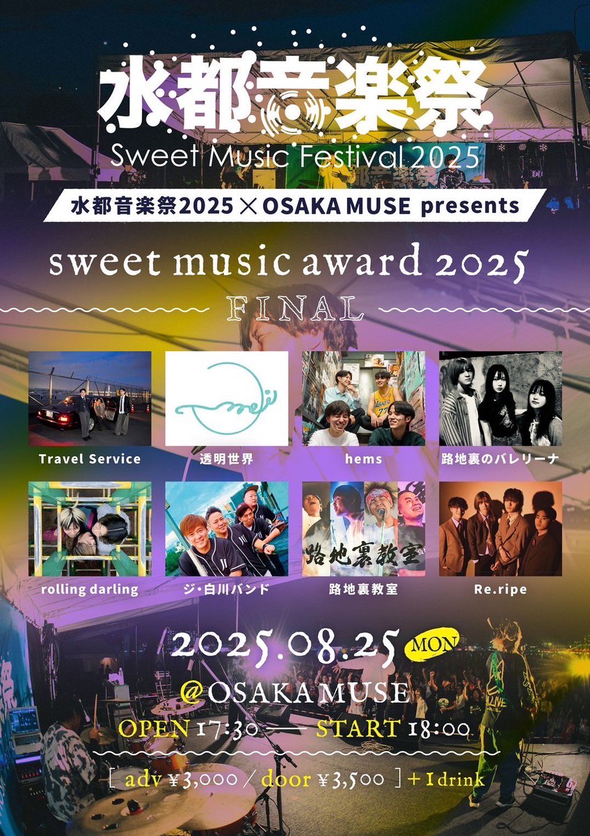 8月25日！
大阪MUSEにて！
水都音楽祭の決勝ライブがあります！
決勝で勝って9月水都音楽祭出たい！
いや！何が何でもでる！
路地裏教室を是非見に来てください！
出番は当日に決まります！
見に来れる方、直接でもDMでも大丈夫ですのでご連絡下さい🕺