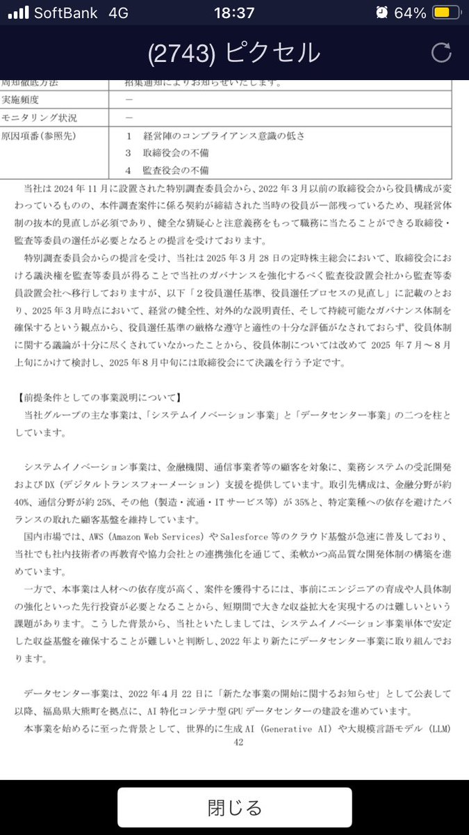 BulouD's tweet photo. 空売り結構入ってますね🤔
資金調達もそうなんですが、役員体制刷新が8月中旬に取締役会にて決議されるんですよね？
今中旬。
私個人としては、ラジオ聴いたらピクセルカンパニーズには矢尾板さんには残ってもらいたい
今日のお酒のツマミは焼豚です←ガチ https://t.co/i4fuyooCJL