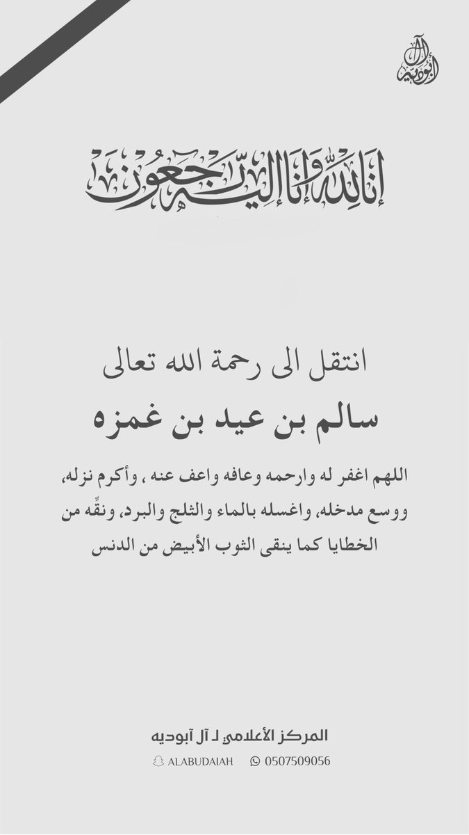 إنا لله وإنا إليه راجعون 
انتقل الى رحمة الله
العم : سالم بن عيد بن غمزه 
اللهم اغفر له وارحمه وأسكنه فسيح جناتك ياحي ياقيوم و تغمده بواسع رحمتك.