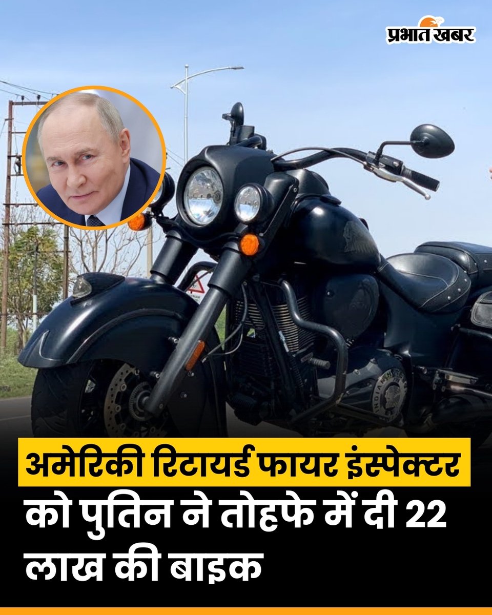 prabhatkhabar's tweet photo. रूस के राष्ट्रपति व्लादिमीर पुतिन ने अमेरिका के रिटायर्ड फायर इंस्पेक्टर मार्क वॉरेन को एक खास तोहफा दिया है। पुतिन ने उन्हें 22 लाख रुपए की लग्जरी बाइक गिफ्ट की। 

#Putin #LuxuryBike #MarkWarren #RussiaUSRelations #BreakingNews #hindinews #prabhatkhabar https://t.co/UTF9rxmKVF