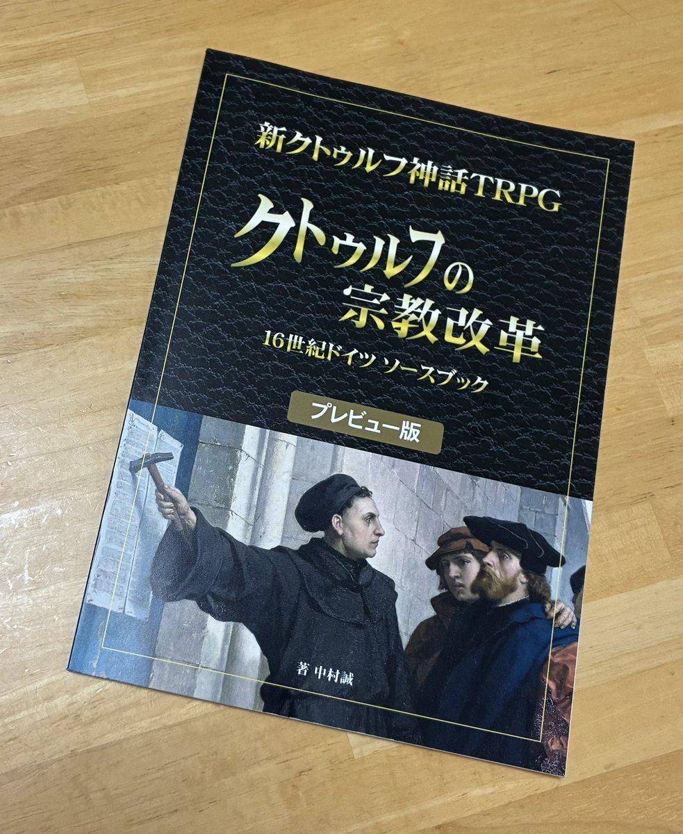 macchan1109's tweet photo. ご恵投いただいた中村誠さんの新作「#クトゥルフの宗教改革」（プレビュー版）で、今さらながらクトゥルフ神話TRPGを初体験。16世紀ドイツの世界観があまりにマッチし過ぎていて没入感ありました。陰謀論にまつわる感想戦も盛り上がり、正式版への期待感も⤴️⤴️！ ありがとうございました。 https://t.co/B4j4LjcwlY