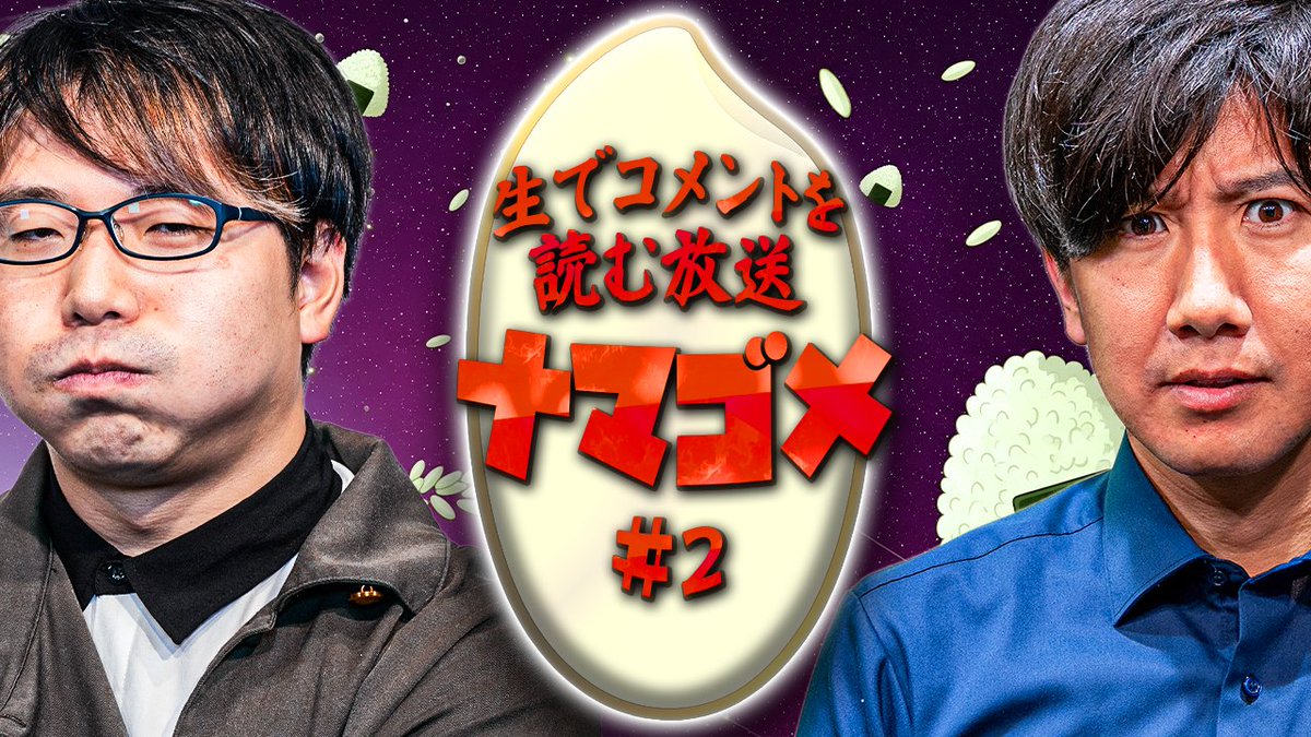 ゆる天文学ラジオの新コーナー！
生でコメントを読む放送『ナマゴメ』！

第二回の放送は明日8/21(木) 21:00～！
是非生放送でご覧ください！

生でコメントを読む放送【ナマゴメ #02】 youtube.com/live/uW13ijOiZ… <a href="/YouTube/">YouTube</a>より