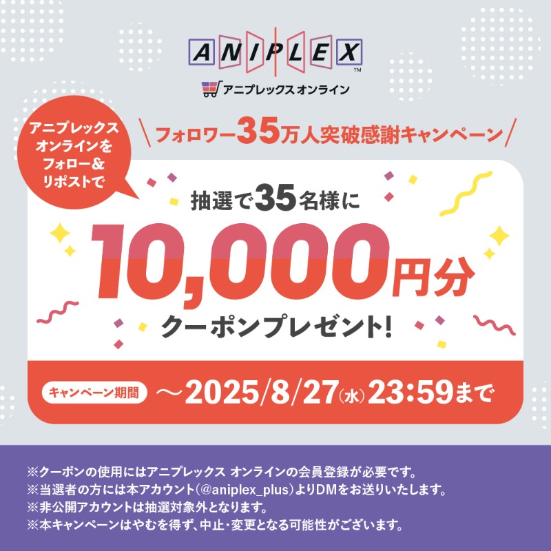 aniplex_plus's tweet photo. /／
✨フォロー＆RPキャンペーン
1万円クーポンプレゼント✨
\＼
 
Xフォロワー35万人突破を記念して
アニプレックス オンラインでご使用いただける
10,000円クーポンを35名様にプレゼント🎁
 
①本アカウント(@aniplex_plus)をフォロー
②本投稿をリポスト
 
⏰応募期限:8/27まで
 
詳細は☟☟