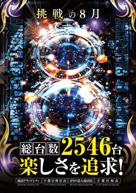 EmePka's tweet photo. 【北関東版カリスマ明日の超注目店】

8/21  栃木ライブ2店舗共闘🤝

📌ライブガーデン鹿沼グランドシティ
📌ライブガーデン宇都宮野沢

3回目‼️
✅破天荒来店取材🌊
✅毎月21日💥

今回も超特別な日(21日)に
最強破天荒W開催🔥
前回超えとなるか😎⁉️

📣破天荒の傾向‼️
🔥東京喰種が1/2超優秀
🔥マギレコが1/2超優秀
🔥全台超優秀機種
🔥全域オススメ

各店舗の傾向や前回実績も要チェック‼️

📣鹿沼店
最強21日×最強破天荒💥
グール7台/マギレコ5台
全,1/2,並び,末尾と全機種全台がオススメ‼️

前回は
総差枚+34,881枚/台平均+103枚
グール,マギレコ🙆‍♂️
他全系5機種⁉️
単品多数あり‼️

📣野沢店
ジャグ強化‼️
並びや末尾,ゾロ目仕掛けも⁉️

前回は
グール,マギレコはもちろん‼️
モンハンが全‼️
他ジャグや少台数設置を筆頭に盛り上がりを魅せたぞ🔥

明日も朝から参戦必須😎🌊