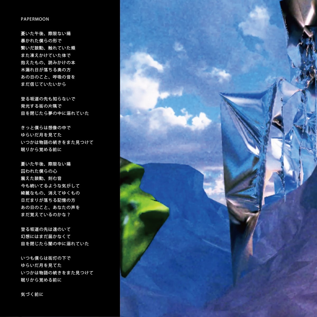 PAPERMOONの歌詞です