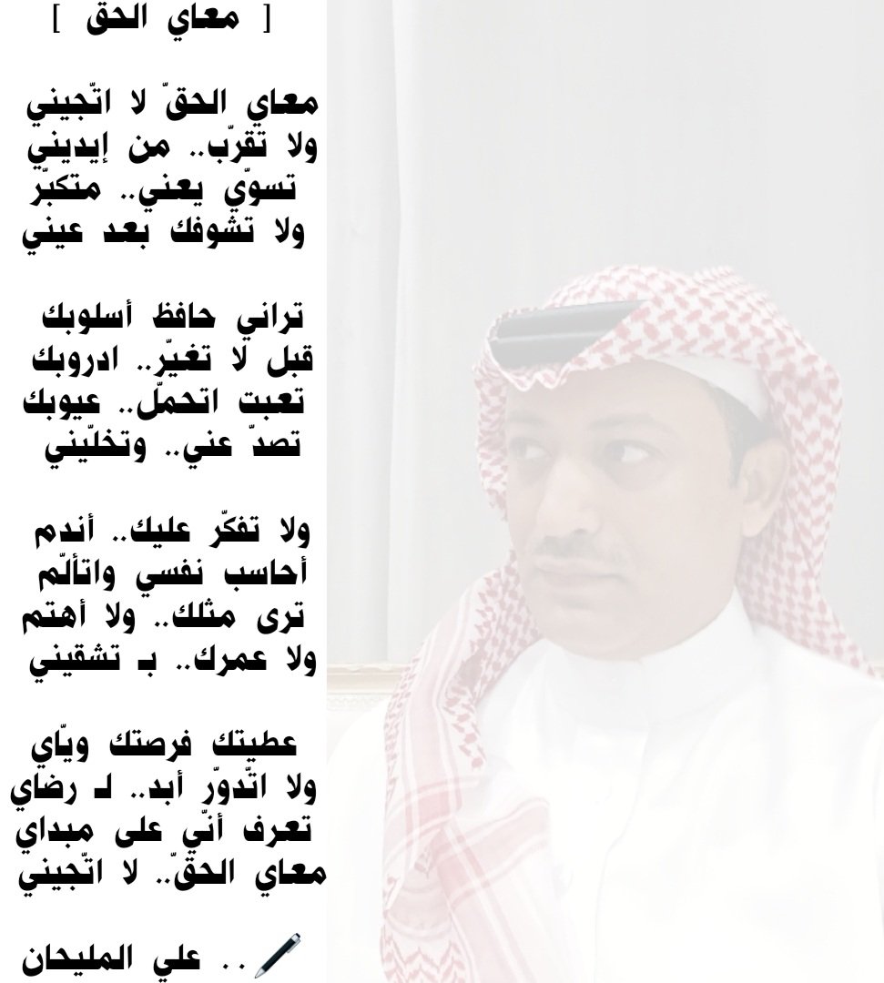 [ معاي الحق ] 🎶

معاي الحقّ لا اتّجيني 
ولا تقرّب.. من إيديني 
تسوّي يعني.. متكبّر
ولا تشوفك بعد عيني

تراني حافظ أسلوبك 
قبل لا تغيّر.. ادروبك 
تعبت اتحمّل.. عيوبك
تصدّ عني.. وتخلّيني 

🖊.. علي المليحان

#معاي_الحق
#قصيدة
#شعر
#كلمات