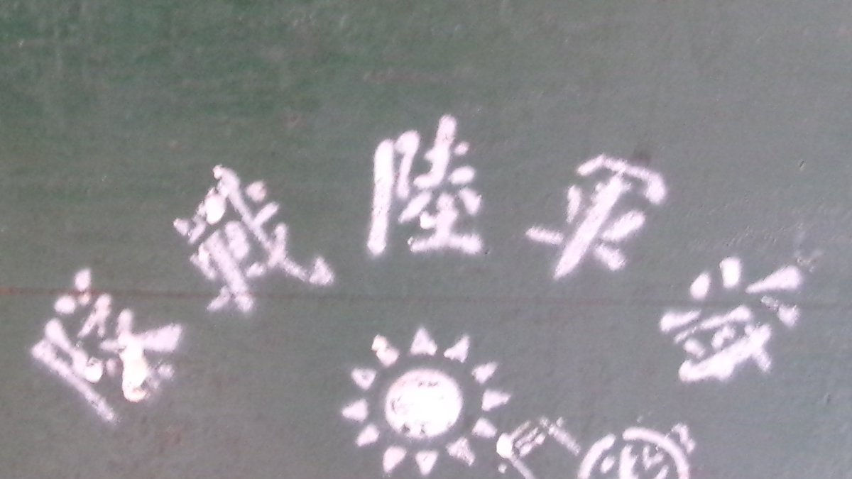 海軍陸戦隊の自転車