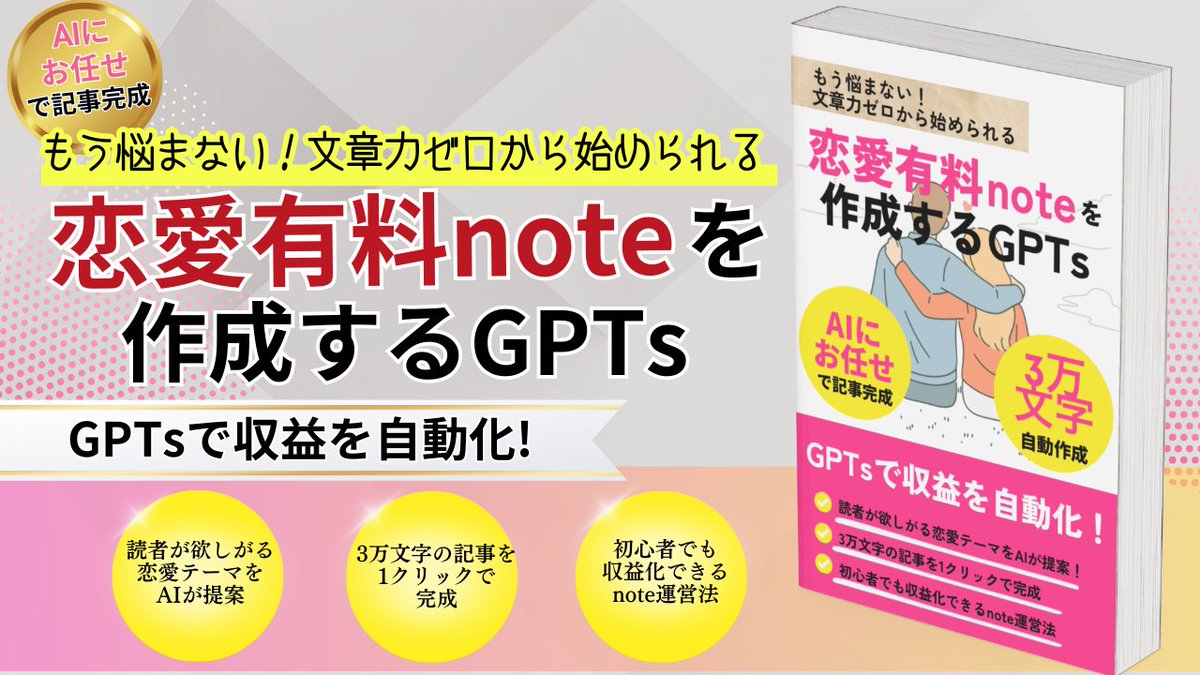 【24時間限定】

『恋愛note作成GPTs』をプレゼントします

僕の受講生がこのGPTsを使って初めての恋愛noteで0→1達成した

3万文字を1クリックで執筆してくれマジでハンパない

完全初心者の方はまずこのGPTsでnoteを書いてみて

欲しい人は
・いいね
・リポスト
・リプで【　大好き　】と書いて