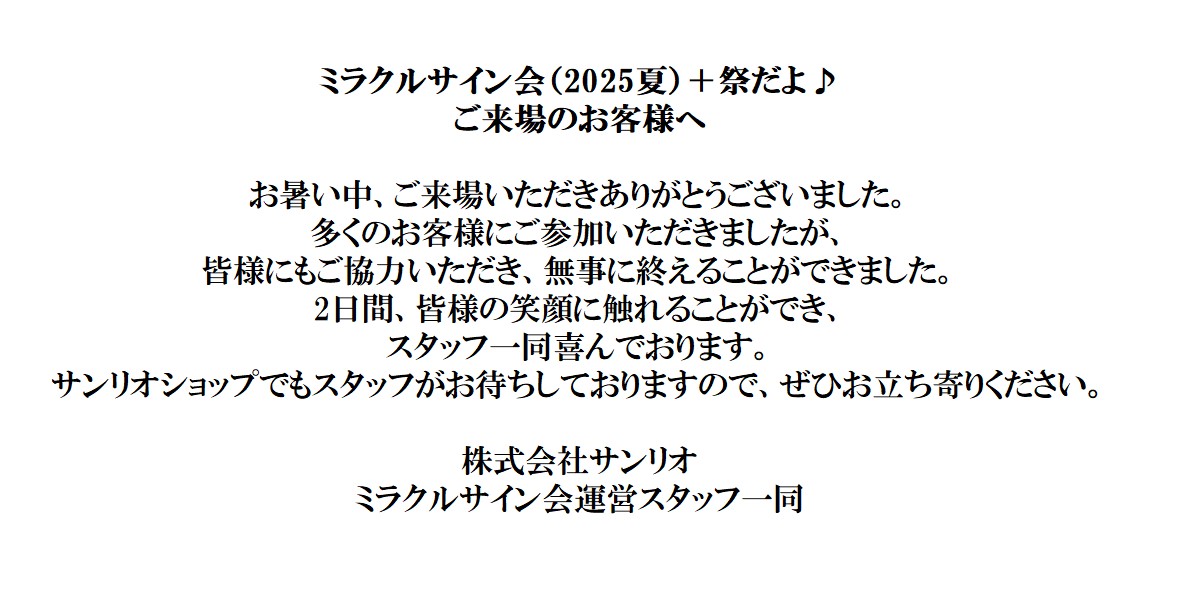 sanrioshop_info's tweet photo. 【ミラクルサイン会(2025夏)＋祭だよ♪】
お越しいただいたみなさま🎵
ありがとうございました✨ https://t.co/IyRZzZFEYg