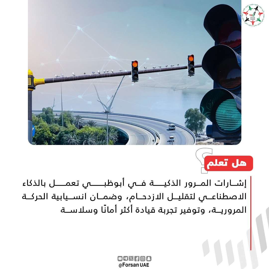 هل تعلم؟
أن إشارات المرور الذكية في #أبوظبي تعمل بـ #الذكاء_الاصطناعي لتقليل الازدحام، وضمان انسيابية الحركة المرورية، وتوفير تجربة قيادة أكثر أمانًا وسلاسة

#هنا_الإمارات 🇦🇪
