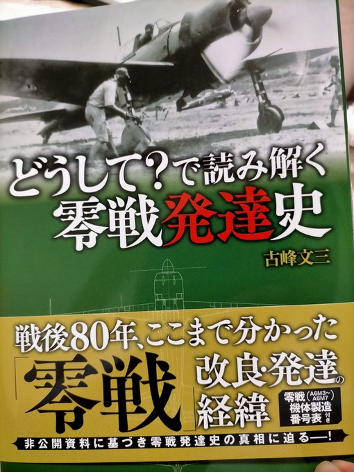 Kominebunzo's tweet photo. お蔭さまで、明日無事に発売に漕ぎ付けられました。強風より本命だった水戦、二つ存在した練戦、排気タービン実験機だけじゃなかった高高度実験機、など今まであまり触れられることの無かったお話が読めます。
お楽しみに。
どうして？で読み解く零戦発達史 https://t.co/OmY8S94A1m #Amazon @Amazonより