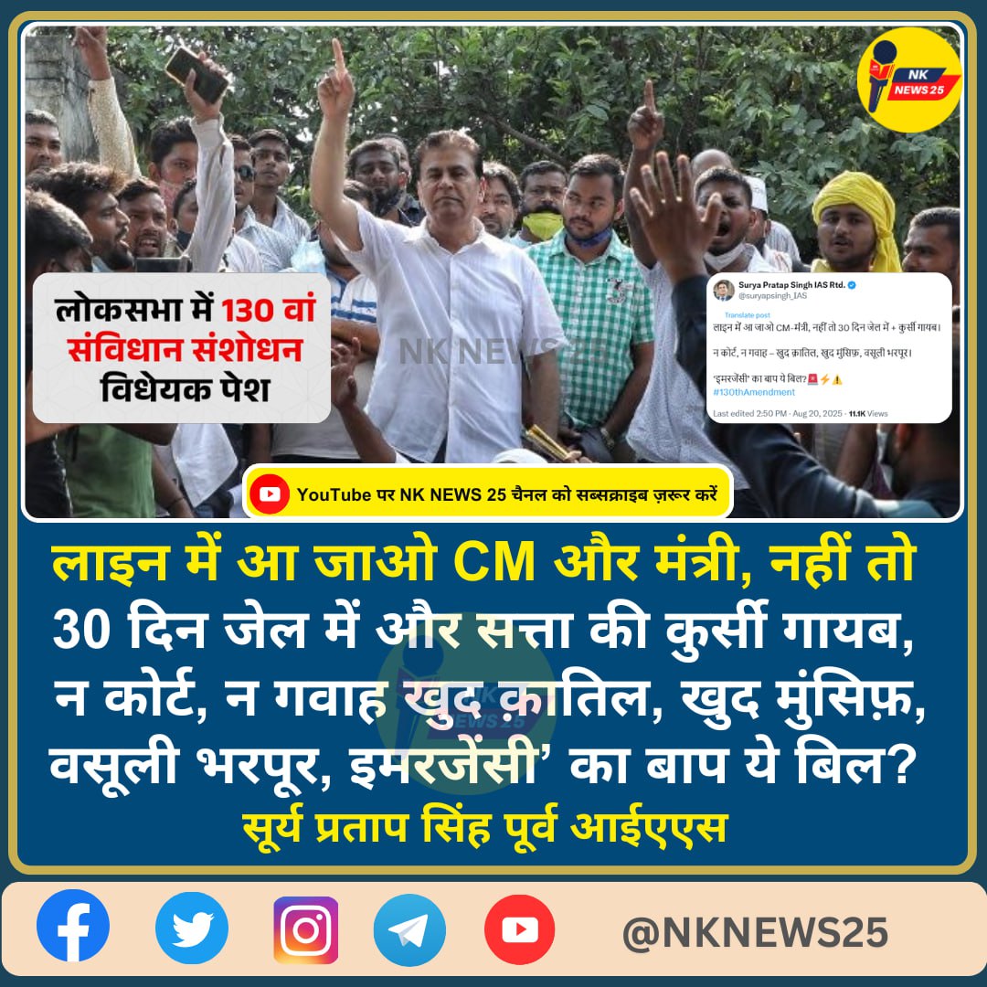 लाइन में आ जाओ CM और मंत्री, नहीं तो 30 दिन जेल में और सत्ता की कुर्सी गायब, न कोर्ट, न गवाह खुद क़ातिल,

खुद मुंसिफ़, वसूली भरपूर, इमरजेंसी’का बाप ये बिल? सूर्य प्रताप सिंह पूर्व आईएएस <a href="/suryapsingh_IAS/">Surya Pratap Singh IAS Rtd.</a> #130thAmendment #ConstitutionAmendment  #IndianParliamen #nknews25