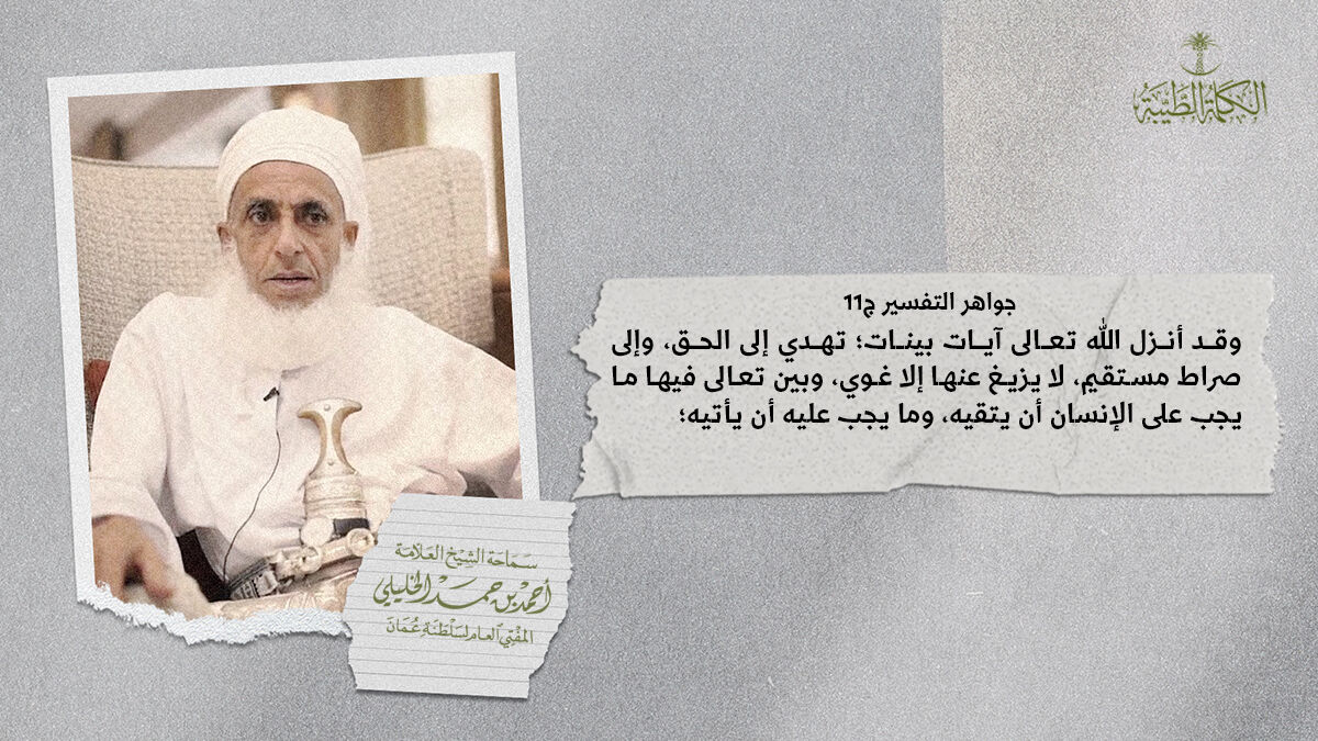 من كلام العلامة الجليل الوالد #الشيخ_أحمد_بن_حمد_الخليلي
المفتي العام لـ #سلطنة_عمان #الكلمة_الطيبة