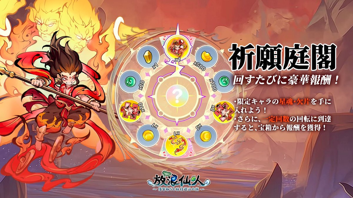 hourousennin's tweet photo. 【新イベント・祈願庭閣】
間もなく新たな転盤イベント「祈願庭閣」が始まります！
回すたびに豪華報酬を獲得でき、限定キャラの星魂・欠片も入手可能！
一定回数に到達すると宝箱から追加報酬を獲得できます。

さらに、今回は X限定の特別企画です。
毎日抽選のチャンス！🎉
フォロー＆いいね＆RTで参加すると、抽選で3名様に「抽選幣×3」をプレゼント！

仙友育成や突破に必要な資源を手に入れるチャンスをお見逃しなく！

#放浪仙人 #祈願庭閣 #イベント