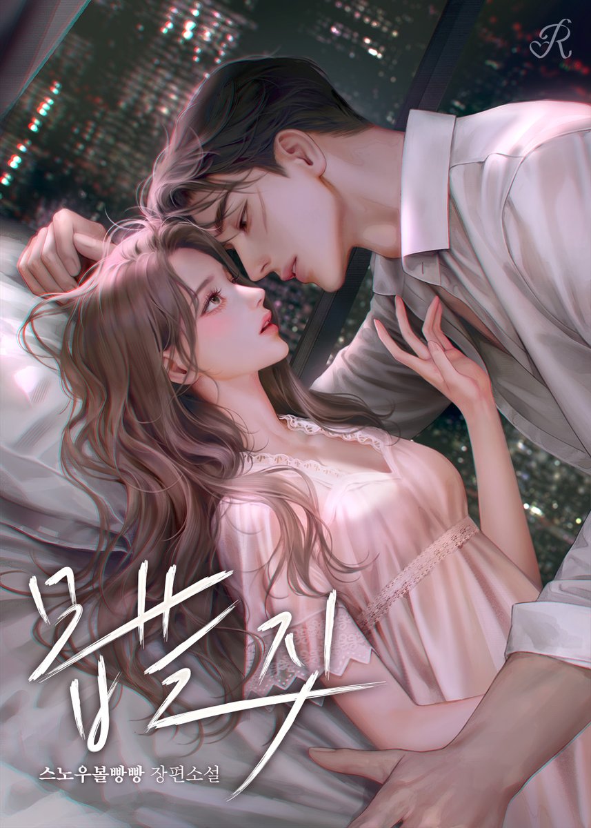 bookcube_Rgom's tweet image. [RT이벤트] buly.kr/jZqbwm

스노우볼빵빵 &amp;lt;몹쓸 짓&amp;gt; 네이버 시리즈 출간

필요에 의해 맺어진 결혼.
하지만 시간이 지날수록, 최초의 의미는 퇴색되기 시작한다.

-내가 원하는 건 뭐든 해준다면서요.

나는 지금 몹쓸 짓을 하고 있어.
아주, 아주 몹쓸 짓을.

🌫️팔로우+RT 2분
🎁~8/24