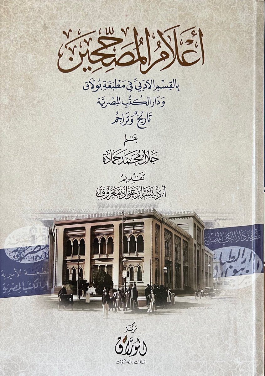 كتاب رائع ومفيد جداً يقع في ٨٠٠ صفحة ..
إلا أنني لديّ تساؤلات لم أجد لها إجابة في الكتاب وهي:
 هل كان من صلب عمل المصححين أنهم يتأكدون من أصالة الكتاب بأنه غير مزور أو تم العبث به؟ وذلك لأنني وجدت من ضمن الكتب التي طبعت في بولاق كتب مزورة لمؤلفين وهميين ..
ومن كان يعطي الإذن