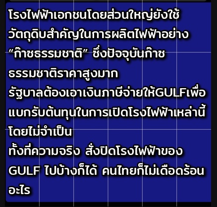 ทุกคนรู้ป่าวว่าจริงๆไทยสามารถค่าไฟ⚡💡🔌ถูกลงกว่านี้ได้นะ แต่รัฐบาลไม่ยอมทำ แถมเอาเงินไปจ่ายให้เอกชนมากเกินความจำเป็น ♦️อยากให้ทุกคนเรียกร้องความเป็นธรรมเรื่อง #ค่าไฟแพง แรงๆเท่าเรื่อง #ไข่เจียวปู อ่ะ เพราะบริษัท #GULF 🌱เอาเปรียบคนไทยทั้งประเทศเลย ส่งผลต่อชีวิตทุกคนนะ