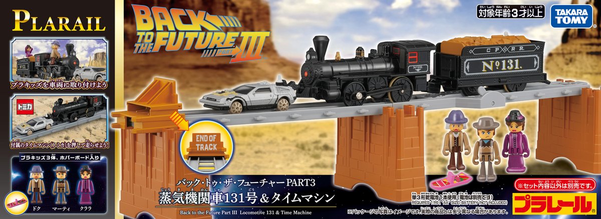 『バック・トゥ・ザ・フューチャー3』
プラレールのコラボ10/18(土)発売❗️

蒸気機関車131号
トミカのタイムマシン
ホバーボード
マーティー＆ドク＆クララ
特別仕様の車止め

レール上を走行できるタイムマシン⚡️
あの名シーンが再現できる
oricon.co.jp/news/2402068/?…

#プラレール #BTTF