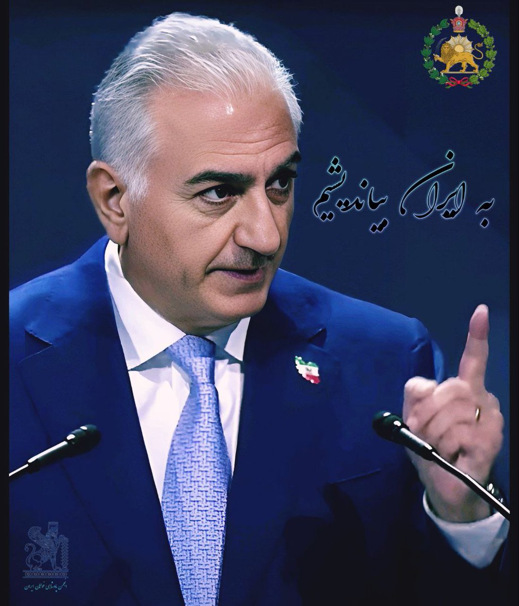 بدین وسیله اعلام می‌کنیم
حمایت تمام قد انجمن پادشاهی خواهان ایران، از اعلیحضرت رضاشاه دوم و کلیه طرح و برنامه هایشان، در این برهه حساسِ حمله دشمنان، در لباس دوست، همانند همیشه، پابرجاست. باشد که در ایران آزاد، درکنار شما ملت وطن‌پرست ایران، پشت پادشاه و در راه آبادی ایران، همراه