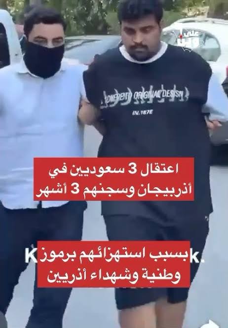 بمناسبة القبض علي آتنين سعوديين بتهمة أهانة رموز وطنية في اذربيجان ِ.
ده اللي بيحصل في الدول الي بتحترم تاريخها و رموزها..
احنا عندنا سورية مجنسة دخلت اهم متحف في مصر واهانة الحضارة المصرية
ومحدش قالها انت بتعملي ايه ولسة مكملة وبتدي دروس و بتطلع في فيديوهات
وده ليه