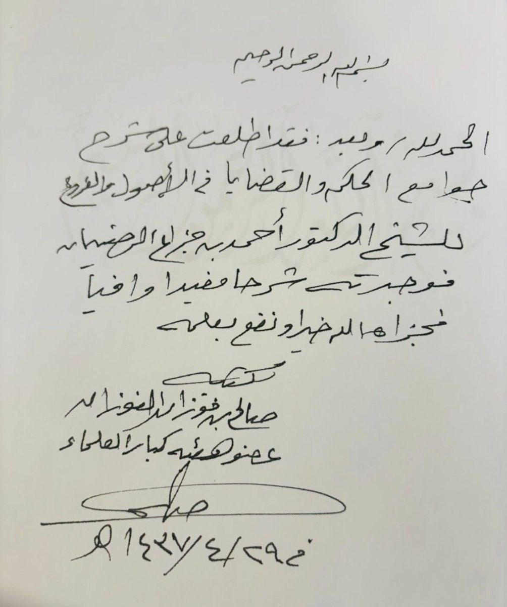 في عام ١٤١٤هـ  شرحت في المسجد أكثر من ثلاثين قاعدة فقهية ذكرها العلامة ابن سعدي رحمه الله وهي من " جوامع الحِكم والقضايا في الاصول والفروع" ثم عام ١٤١٥هـ  طبعت الشرح في مؤلف صغير ، ولم أشأ آنذاك أن أخرج الشرح ، ولكن في عام ١٤٣٧ هـ ، عرضت الشرح على شيخنا صالح الفوزان حفظه الله