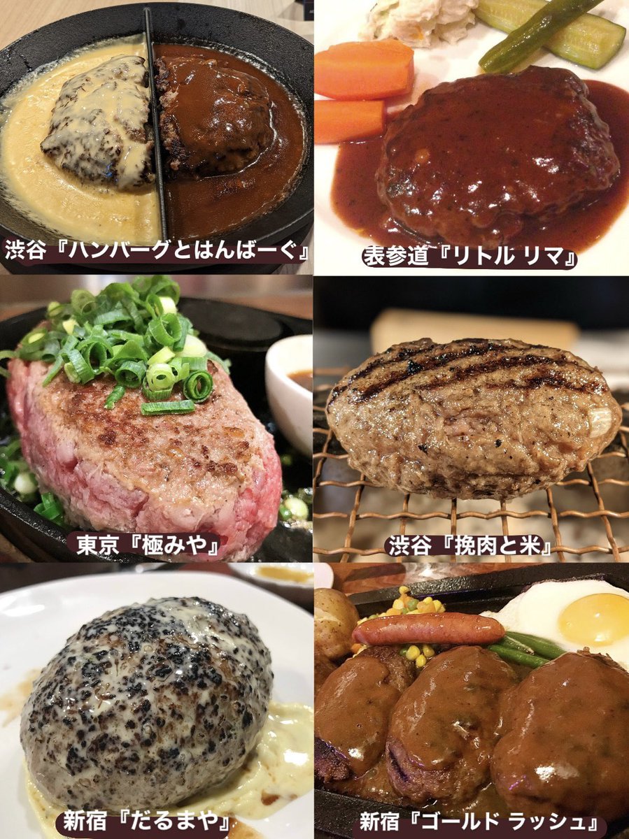 tabe_megumi's tweet photo. 東京で食べてほしい絶品ハンバーグ🥩 https://t.co/uaEpVtJZIY