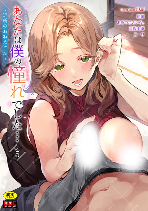 ┋アンソロジー配信┋ risui先生が描く、包容力たっぷりなご近所美人おねえさん目印 『あなたは僕の憧れでした…〜近所のおねえさん〜VOL.5』が本日より配信スタート 紺菓/あおやまきいろ。/東條土筆/こーり ✤FANZA ✤DLsite ✤Renta!