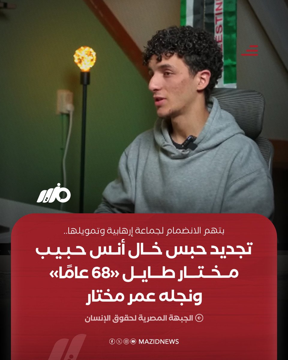 نيابة أمن الدولة العليا تجدد حبس خال الناشط أنس حبيب، مختار طايل "68 عامًا" وابن خاله عمر مختار طايل بتهم الانضمام لجماعة إرهابية وتمويلها
#مزيد