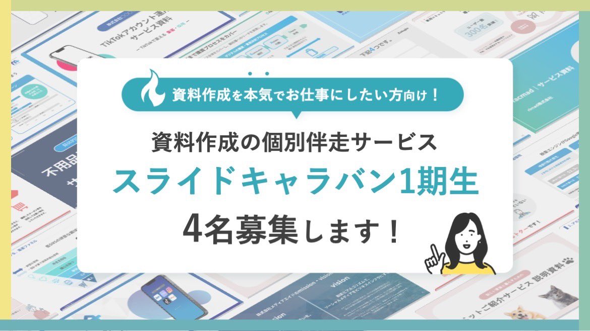 【資料作成を仕事にしたい方向け】
／
資料作成の個別伴走サービス 
スライドキャラバン 1期生
を募集します📣✨
＼

募集期間：8/20水〜8/25月
募集人数：4名
サービス提供期間：4ヶ月間

【サービス概要】
・資料作成のスキル・ノウハウ獲得（構成〜デザイン）
・作成資料の添削（回数無制限）