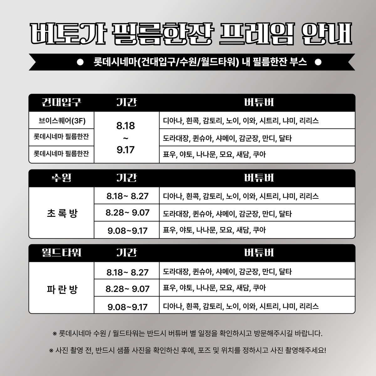 v_square_kr's tweet photo. [#버토가_THE_IDOL #네컷사진 안내]

버토가 필름한잔 진행 지점과 일정을 꼭 확인하시고 참여해 주세요!
#롯데시네마 에서 기다리고 있겠습니다 ✨

#버토가 #브이스퀘어 #필름한잔