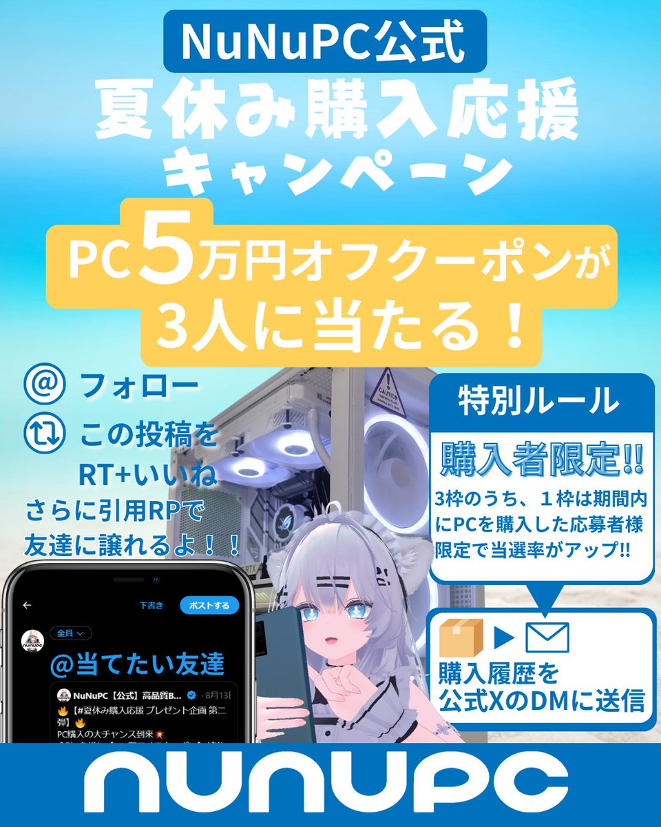 NuNuPC_JP's tweet photo. 🔥【#夏休み購入応援 #プレゼント企画 第二回目投稿！】🔥
PCショップ #NuNuPC 公式キャンペーン 🎉
合計3名様に #ゲーミングPC 5万円オフクーポン が当たる‼

📌 応募条件
NuNuPC公式アカウントをフォロー
この投稿をRP+いいね
当選はご自身でもOK
応募時に引用RPで「◯◯さんに当てたい！」とメンションすると、その相手が抽選対象に！
「PCが欲しい友達」に当ててあげるのも大歓迎✨
みんなで協力して、仲間のPCライフを応援しよう！

📌 特別ルール
3枠のうち1枠は、期間中にNuNuPCのPCを購入した応募者限定枠。購入者は通常より当選確率がUP！
👉 応募方法：購入履歴をNuNuPC公式XアカウントのDMに送ってください

🗓 応募期間：8/13 ～ 9/3
PCは買いたいときに買おう！
興味のあるモデルを見つけたら、ぜひリプで教えてくださいね(^^♪
NuNuPCは皆さんのVRChatライフを応援します！
#NuNuPC #プレゼント企画 #ゲーミングPC