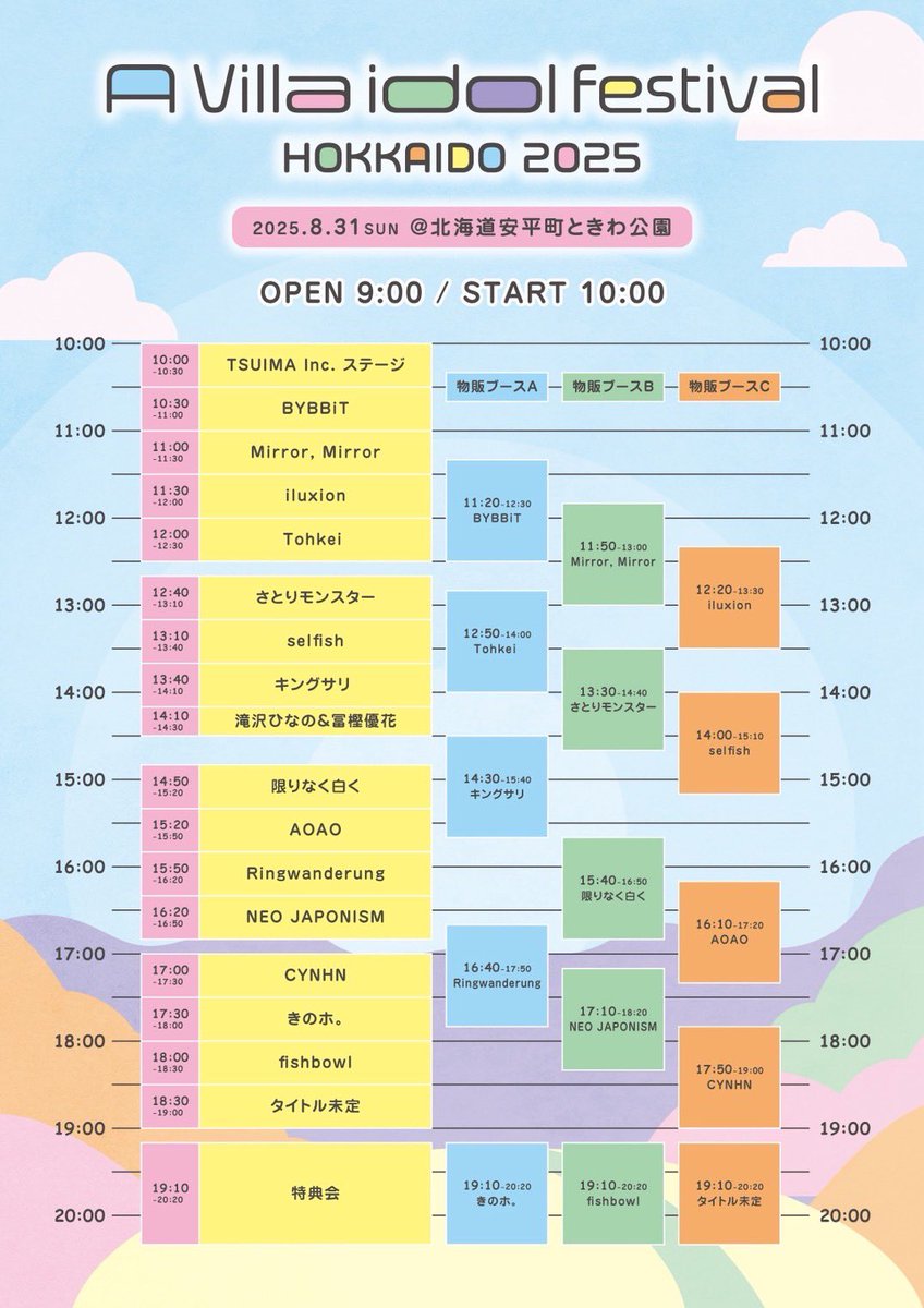 A Villa idol festival HOKKAIDO 2025 タイムテーブル公開📢 ❄︎日程
