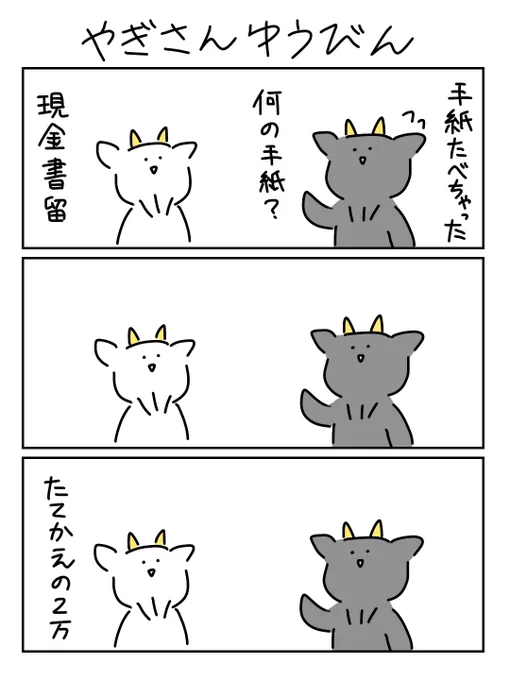 くろやぎさんたら 