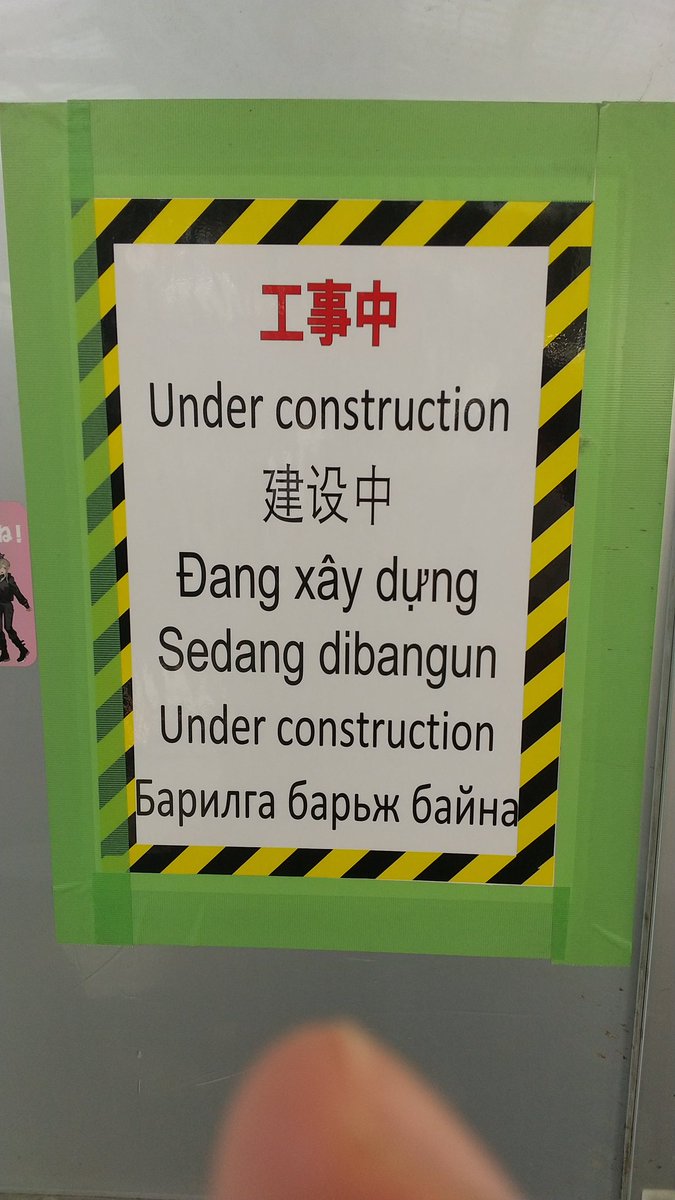 新宿駅構内の工事現場の注意書き
一番下がモンゴル語、キリル文字だからモンゴル国の人向け
20数年前はこんな光景が新宿に現れるなんて想像すら出来なかった。