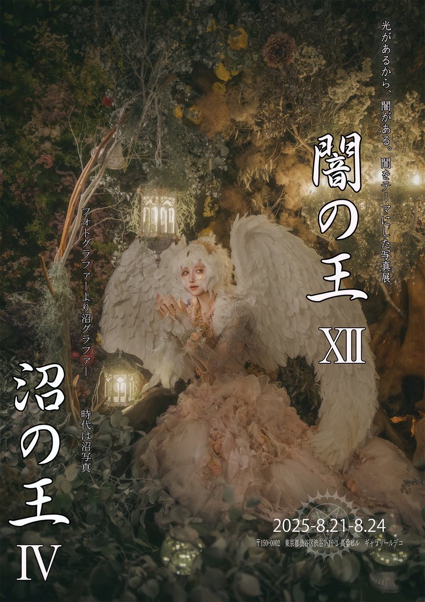 明日から✨闇の王、沼の王展が始まります！こちらのポスターのモデルと、沼の王展のHASEOさんの展示に関わらせていただいてます！
皆様の展示も見るの楽しみ😆ワクテカ

#闇の王2025 
#沼の王2025