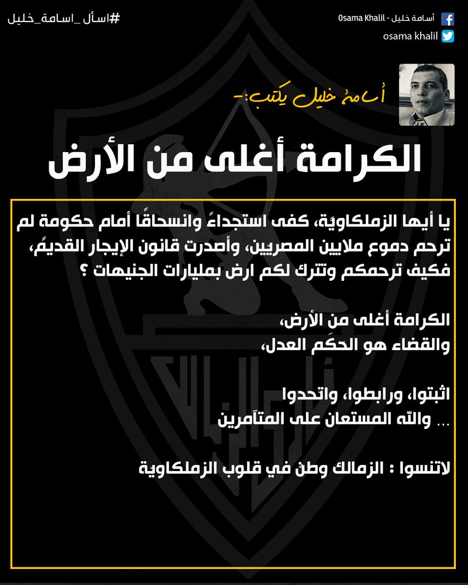 #اسامة_خليل يكتب: الكرامة أغلى من الأرض

يا أيها الزملكاويّة، كفَى استجداءً وانسحاقًا أمام حكومةٍ لم ترحم دموع ملايين المصريّين، وأصدرت قانون الإيجار القديم، فكيف ترحمكم وتترك لكم ارض بمليارات الجنيهات ؟

الكرامة أغلى من الأرض،والقضاء هو الحَكَم العدل،اثبتوا، ورابطوا، واتّحدوا