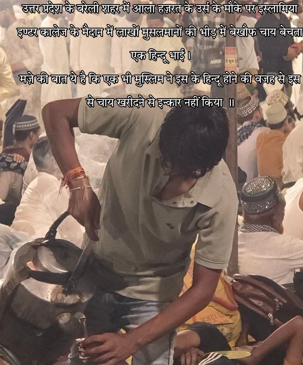 mhazahn1's tweet photo. आज 20/8/2025 को उत्तर प्रदेश के बरेली शरीफ में आला हज़रत उर्स के मौके पर इस्लामिया इण्टर कालेज के मैदान में लाखों मुसलमानों की भीड़ में बेखौफ चाय बेचता एक हिन्दू भाई।

मज़े की बात ये है कि एक भी मुस्लिम ने इस के हिन्दू होने की वजह से इस से चाय खरीदने से इन्कार नहीं किया। https://t.co/1iYT1fDyFr