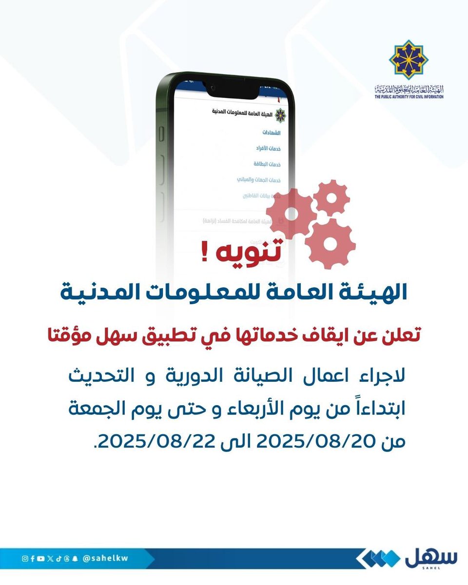 #تنويه

الهيئة العامة للمعلومات المدنية تعلن عن إيقاف خدمات الهيئة في #تطبيق_سهل مؤقتاً لإجراء أعمال الصيانة الدورية والتحديث من اليوم الاربعاء 20/8/2025 وحتى يوم الجمعة 22/8/2025

نعتذر عن اي تحديات تواجهكم بسبب ذلك

<a href="/pacikwt/">الهيئة العامة للمعلومات المدنية</a> 
#سهل
#الكويت