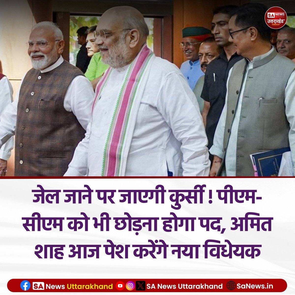 SANewsUK's tweet image. PM नरेंद्र मोदी के नेतृत्व वाली केंद्र सरकार आज संसद में तीन विधेयक पेश करेगी
Read Full news: facebook.com/share/16iQDc9J…
.
.
20 August, 2025
#AmitShah #PMModiji #indiangovernment #SaNewsUttarakhand