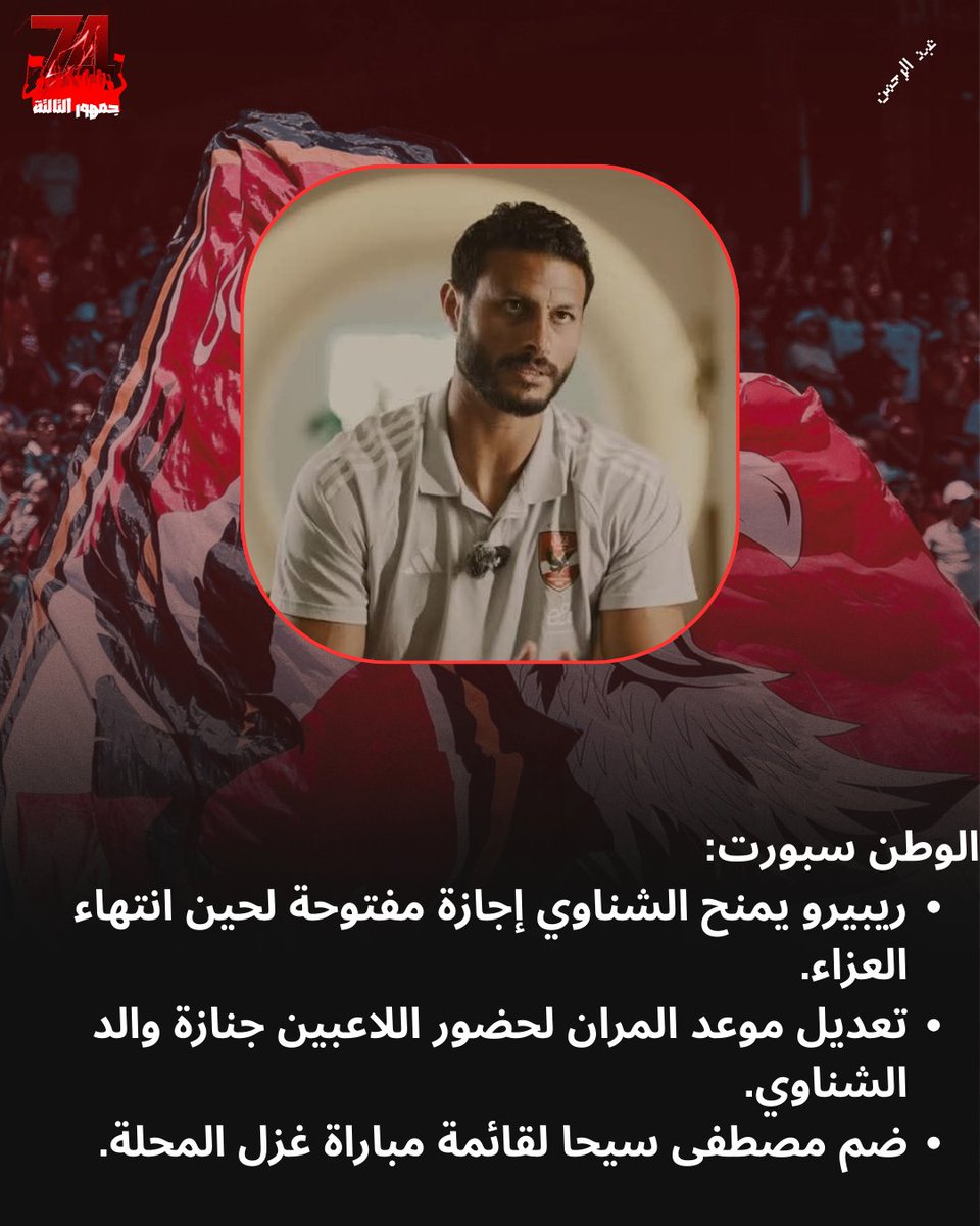 🚨 الوطن سبورت:
ريبيرو يمنح الشناوي إجازة مفتوحة لحين انتهاء العزاء.
تعديل موعد المران لحضور اللاعبين جنازة والد الشناوي.
ضم مصطفى سيحا لقائمة مباراة غزل المحلة.
#جمهورالتالتة