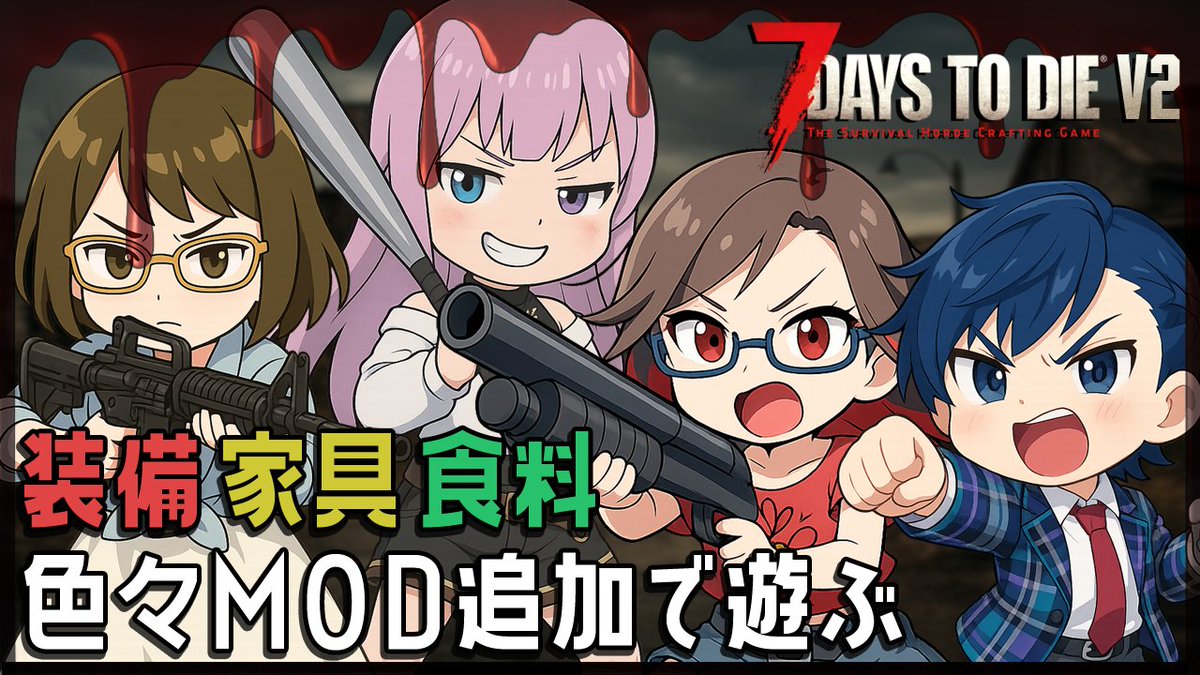 21時から！
前回途中で終わっちゃった
雪山のサバイバルチャレンジをクリアするぞ！！

#7daystodie #マルチプレイ #7dtd
　
youtube.com/live/Z1NcdL7Wt…