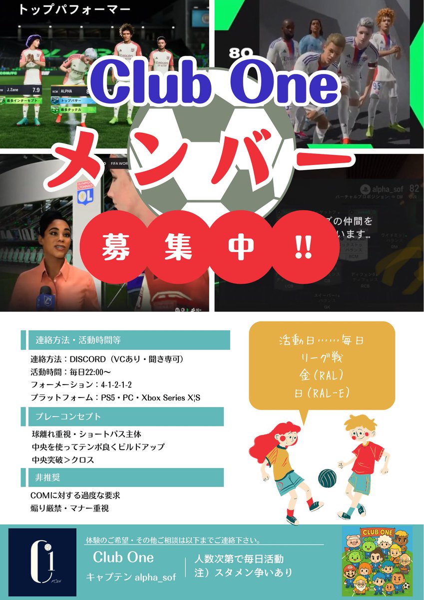 FC26も引き続き活動継続予定
体験募集します（活動率高い方大歓迎）

活動：土曜以外 基本22:00～

体験のご希望等お気軽にご連絡下さい（VC有・聞き専可）

スタイル：ショートパス中心（ドリブルでの仕掛けが好きな方は合わないかも、クロスも少なめ）

 #FC25 #プロクラブ
