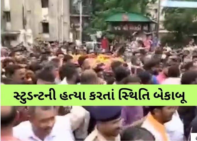 Let's talk Amdavad! (@letstalkamdavad) on Twitter photo સેવન્થ ડે સ્કૂલના વિદ્યાર્થીની અંતિમયાત્રા સ્કૂલે પહોંચતા તંગદિલી, ફરી સ્થિતિ બેકાબૂ, ક્રાઇમ બ્રાન્ચ એલર્ટ
#AhmedabadPolice <a href="/AhmedabadPolice/">Ahmedabad Police અમદાવાદ પોલીસ</a>
#LetsTalkCity
#Ahmedabad #Amdavad #Gujarat #Murder #Crime
bit.ly/3JoLUaX
Via zeenews.india.com સેવન્થ ડે સ્કૂલના વિદ્યાર્થીની અંતિમયાત્રા સ્કૂલે પહોંચતા તંગદિલી, ફરી સ્થિતિ બેકાબૂ, ક્રાઇમ બ્રાન્ચ એલર્ટ
#AhmedabadPolice <a href="/AhmedabadPolice/">Ahmedabad Police અમદાવાદ પોલીસ</a>
#LetsTalkCity
#Ahmedabad #Amdavad #Gujarat #Murder #Crime
bit.ly/3JoLUaX
Via zeenews.india.com