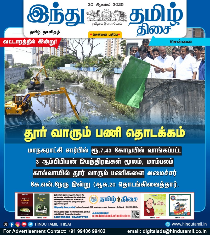TamilTheHindu's tweet photo. தூர் வாரும் பணி தொடக்கம்
#ChennaiCorporation | #DredgingWork | #MinisterKNNehru https://t.co/AF9f3Oajg4